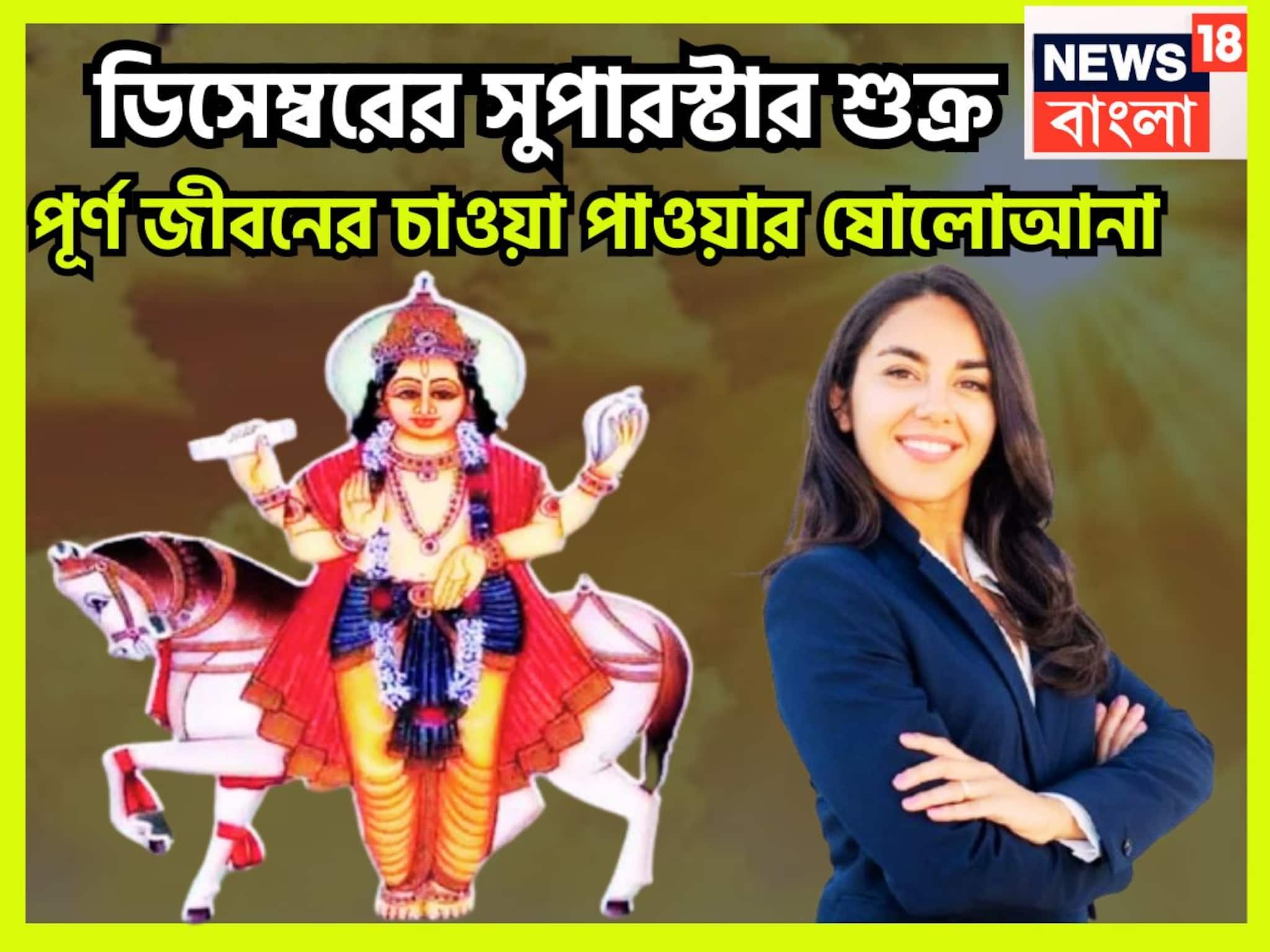 Venus Transit 2025 December Horoscope: আসছে মহাডিসেম্বর! শুক্রের চারবার অবস্থানে বদল, চাকরি, শিক্ষায় উন্নতির ঝড়, পিছু ফেরার দিন শেষ