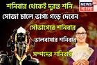 শনিবার থেকেই শনির দুরন্ত রূপ! জাতক-জাতিকার শৈশবের আনন্দ, কৈশোরের কৌতূহল