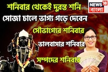 শনিবার থেকেই শনির দুরন্ত রূপ! জাতক-জাতিকার শৈশবের আনন্দ, কৈশোরের কৌতূহল