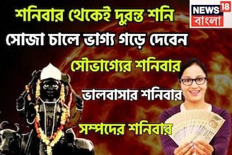 শনিবার থেকেই শনির দুরন্ত রূপ! জাতক-জাতিকার শৈশবের আনন্দ, কৈশোরের কৌতূহল