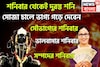 শনিবার থেকেই শনির দুরন্ত রূপ! জাতক-জাতিকার শৈশবের আনন্দ, কৈশোরের কৌতূহল