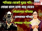 শনিবার থেকেই শনির দুরন্ত রূপ! জাতক-জাতিকার শৈশবের আনন্দ, কৈশোরের কৌতূহল