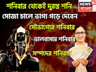 শনিবার থেকেই শনির দুরন্ত রূপ! জাতক-জাতিকার শৈশবের আনন্দ, কৈশোরের কৌতূহল