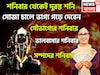 শনিবার থেকেই শনির দুরন্ত রূপ! জাতক-জাতিকার শৈশবের আনন্দ, কৈশোরের কৌতূহল