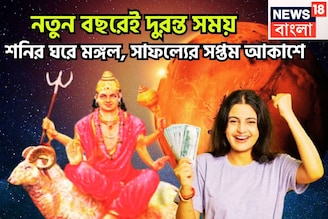 নতুন বছরে একের পর এক গুড নিউজ! মঙ্গলের রাশি পরিবর্তনে বিশাল উন্নতিকর, উন্নতির জোয়ারে