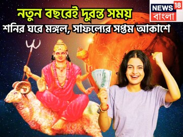 নতুন বছরে একের পর এক গুড নিউজ! মঙ্গলের রাশি পরিবর্তনে বিশাল উন্নতিকর, উন্নতির জোয়ারে