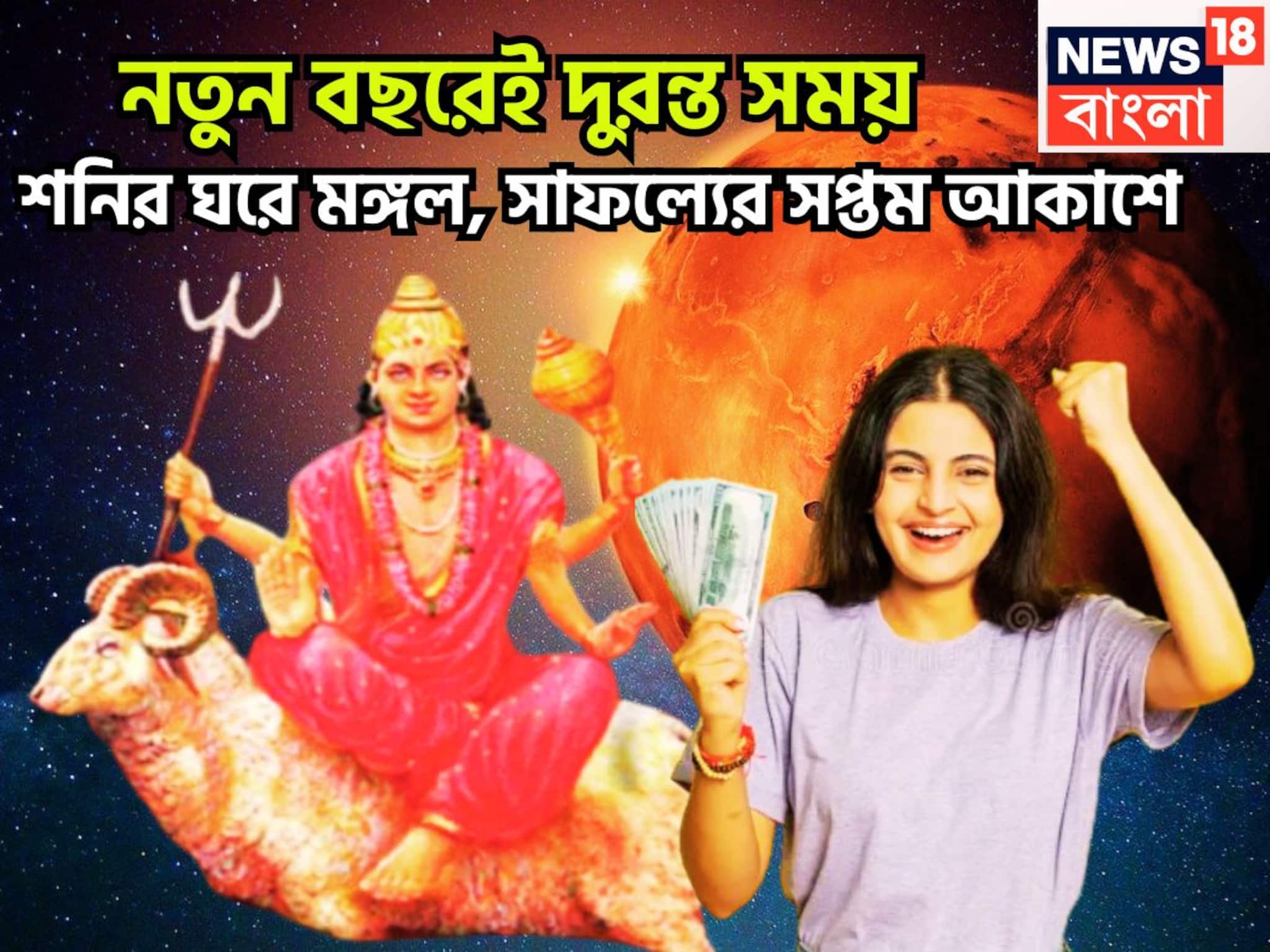Mangal Transit 2026 In Capricorn: নতুন বছরে একের পর এক গুড নিউজ! মঙ্গলের রাশি পরিবর্তনে বিশাল উন্নতিকর, উন্নতির জোয়ারে পরিপূর্ণ জীবন