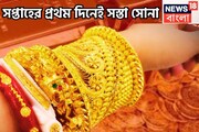 সপ্তাহের প্রথম দিনে ফের সস্তা সোনা, প্রতি গ্রামেই দাম কমেছে মধ্যবিত্তের প্রিয় ধাতুর