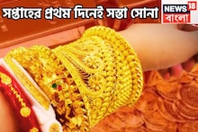 সপ্তাহের প্রথম দিনে ফের সস্তা সোনা, প্রতি গ্রামেই দাম কমেছে মধ্যবিত্তের প্রিয় ধাতুর