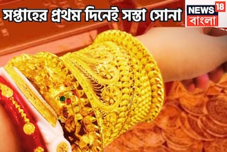 সপ্তাহের প্রথম দিনে ফের সস্তা সোনা, প্রতি গ্রামেই দাম কমেছে মধ্যবিত্তের প্রিয় ধাতুর