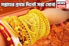 সপ্তাহের প্রথম দিনে ফের সস্তা সোনা, প্রতি গ্রামেই দাম কমেছে মধ্যবিত্তের প্রিয় ধাতুর