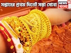 সপ্তাহের প্রথম দিনে ফের সস্তা সোনা, প্রতি গ্রামেই দাম কমেছে মধ্যবিত্তের প্রিয় ধাতুর