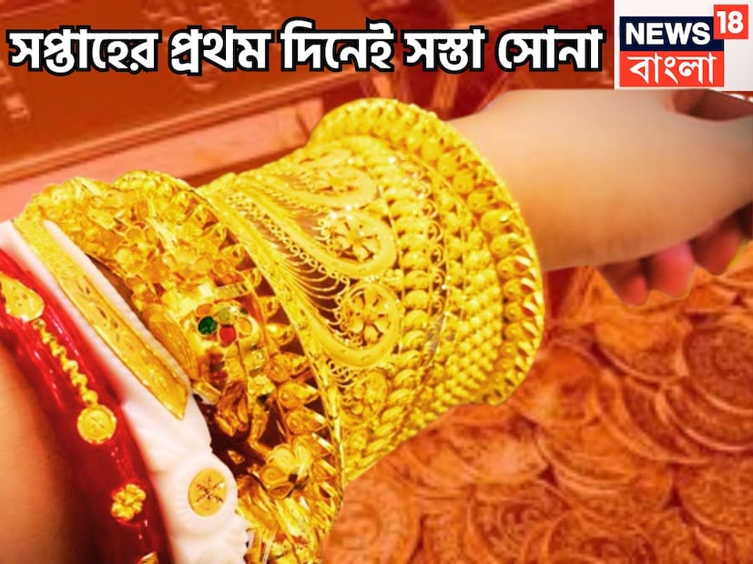 সপ্তাহের প্রথম দিন ফের সোনার দাম, ১৮, ২২, ২৪ ক্যারাট সোনার দাম কমেছে ৷ এবার একনজরে দেখে নেওয়া যাক প্রতীকী ছবি ৷