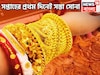 সপ্তাহের প্রথম দিনে ফের সস্তা সোনা, প্রতি গ্রামেই দাম কমেছে মধ্যবিত্তের প্রিয় ধাতুর