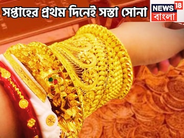 সপ্তাহের প্রথম দিনে ফের সস্তা সোনা, প্রতি গ্রামেই দাম কমেছে মধ্যবিত্তের প্রিয় ধাতুর সপ্তাহের প্রথম দিনে ফের সস্তা সোনা, প্রতি গ্রামেই দাম কমেছে মধ্যবিত্তের প্রিয় ধাতুর