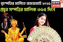২০২৬-এ বৃহস্পতির কৃপায় অঢেল প্রাচুর্য, নতুন করে জীবন শুরু, খারাপ সময় কেটে ভাল দিন আসছে
