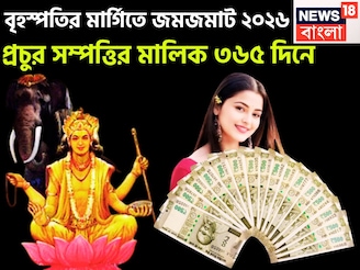 ২০২৬-এ বৃহস্পতির কৃপায় অঢেল প্রাচুর্য, নতুন করে জীবন শুরু, খারাপ সময় কেটে ভাল দিন আসছে