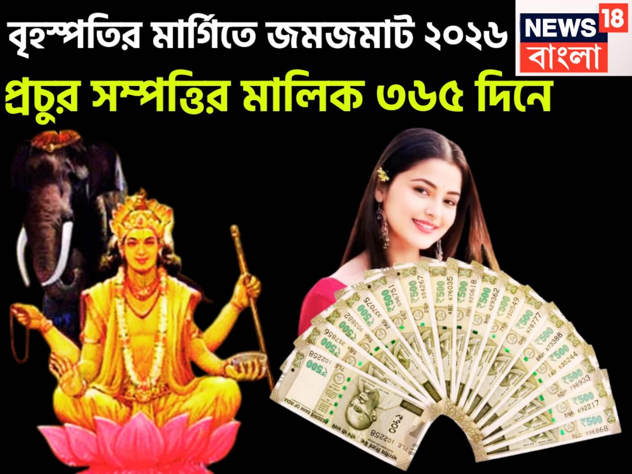 Jupiter Margi 2025: ২০২৬-এ বৃহস্পতির কৃপায় অঢেল প্রাচুর্য, নতুন করে জীবন শুরু, খারাপ সময় কেটে ভাল দিন আসছে