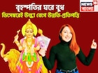 ১ বছর পরে সব থেকে ভাল সময়! বৃহস্পতির ঘরে বুধ, আকাশছোঁয়া সম্পত্তি