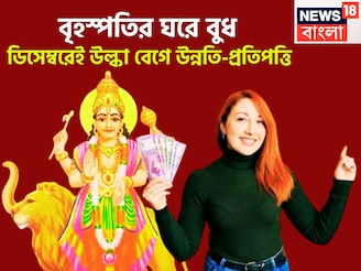 ১ বছর পরে সব থেকে ভাল সময়! বৃহস্পতির ঘরে বুধ, আকাশছোঁয়া সম্পত্তি