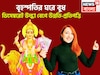 ১ বছর পরে সব থেকে ভাল সময়! বৃহস্পতির ঘরে বুধ, আকাশছোঁয়া সম্পত্তি