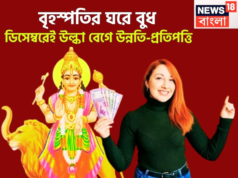 ডিসেম্বরেই বড়সড় পরিবর্তন আসতে চলেছে ৷ উদয়, অস্ত-সহ বহু গ্রহের অবস্থানে পরিবর্তন হতে চলেছে ৷ একই সঙ্গে ডিসেম্বরে বুদ্ধিদাতা ও গ্রহের রাজকুমার বুধ বৃহস্পতির রাশিতে প্রবেশ করতে চলেছেন ৷ প্রতীকী ছবি ৷ ডিসেম্বরেই বড়সড় পরিবর্তন আসতে চলেছে ৷ উদয়, অস্ত-সহ বহু গ্রহের অবস্থানে পরিবর্তন হতে চলেছে ৷ একই সঙ্গে ডিসেম্বরে বুদ্ধিদাতা ও গ্রহের রাজকুমার বুধ বৃহস্পতির রাশিতে প্রবেশ করতে চলেছেন ৷ প্রতীকী ছবি ৷