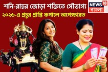 ২০২৬-এ শনি-রাহুর তুলকালাম! পদে পদে উন্নতি, সাফল্য, সংসার সুখের, নিজের রেকর্ড ভাঙবেন নিজেই