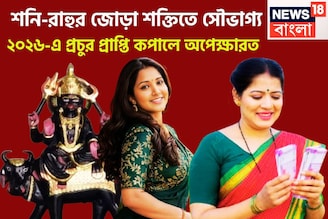 ২০২৬-এ শনি-রাহুর তুলকালাম! পদে পদে উন্নতি, সাফল্য, সংসার সুখের, নিজের রেকর্ড ভাঙবেন নিজেই