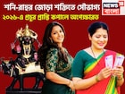 ২০২৬-এ শনি-রাহুর তুলকালাম! পদে পদে উন্নতি, সাফল্য, সংসার সুখের, নিজের রেকর্ড ভাঙবেন নিজেই