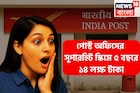 পোস্ট অফিসের দুরন্ত স্কিম! যেকোনও প্রকল্পকে দশ গোল দিতে পারে, পাঁচ বছরেই ১৪ লক্ষ টাকা