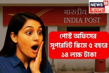 Post Office RD Scheme: পোস্ট অফিসের দুরন্ত স্কিম! যেকোনও প্রকল্পকে দশ গোল দিতে পারে, পাঁচ বছরেই ১৪ লক্ষ টাকা সঞ্চয়