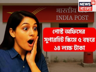 পোস্ট অফিসের দুরন্ত স্কিম! যেকোনও প্রকল্পকে দশ গোল দিতে পারে, পাঁচ বছরেই ১৪ লক্ষ টাকা