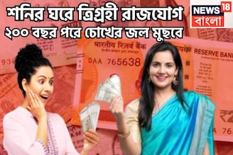 শনির রাশিতে বড় সংযোগে ভাগ্য ফিরবে! ২০২৬-এ ত্রিগ্রহী রাজযোগে কপালে বড়সড় সুখ