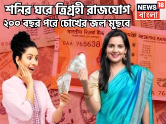 শনির রাশিতে বড় সংযোগে ভাগ্য ফিরবে! ২০২৬-এ ত্রিগ্রহী রাজযোগে কপালে বড়সড় সুখ