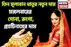 এক ক্লিকে তিন মূল্যবান ধাতুর নতুন দাম! মঙ্গলবারের  সোনা, রুপো, প্ল্যাটিনামের টাটকা দর