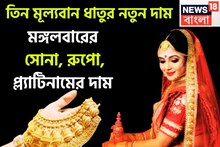 Gold Silver Platinum Price Today: এক ক্লিকে তিন মূল্যবান ধাতুর নতুন দাম! মঙ্গলবারের  সোনা, রুপো, প্ল্যাটিনামের টাটকা বাজার দর