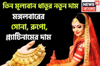এক ক্লিকে তিন মূল্যবান ধাতুর নতুন দাম! মঙ্গলবারের  সোনা, রুপো, প্ল্যাটিনামের টাটকা দর