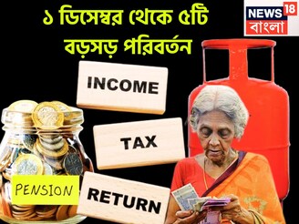 LPG থেকে ITR, পেনশন থেকে জীবনপ্রমাণ, ১ ডিসেম্বর থেকে বড়সড় পরিবর্তন আসছে