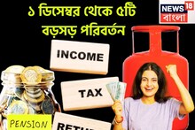 LPG থেকে ITR, পেনশন থেকে জীবনপ্রমাণ, ১ ডিসেম্বর থেকে বড়সড় পরিবর্তন আসছে