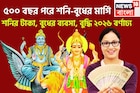 ২০২৬ ধামাকায় ভরা, ৫০০ বছর পরে শনি-বুধের মার্গি! প্রতিটি কাজেই সাফল্য, পিছনের দিকে ফিরতেই