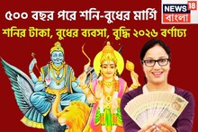 ২০২৬ ধামাকায় ভরা, ৫০০ বছর পরে শনি-বুধের মার্গি! প্রতিটি কাজেই সাফল্য, পিছনের দিকে ফিরতেই