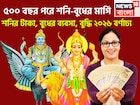 ২০২৬ ধামাকায় ভরা, ৫০০ বছর পরে শনি-বুধের মার্গি! প্রতিটি কাজেই সাফল্য, পিছনের দিকে ফিরতেই