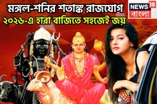 মঙ্গল-শনির শতাঙ্ক রাজযোগ! সাহস, সম্পত্তি হাজার গুণ বাড়বে, দুই গ্রহের রক্ষাকবচে সুরক্ষিত