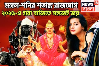 মঙ্গল-শনির শতাঙ্ক রাজযোগ! সাহস, সম্পত্তি হাজার গুণ বাড়বে, দুই গ্রহের রক্ষাকবচে সুরক্ষিত