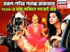 মঙ্গল-শনির শতাঙ্ক রাজযোগ! সাহস, সম্পত্তি হাজার গুণ বাড়বে, দুই গ্রহের রক্ষাকবচে সুরক্ষিত