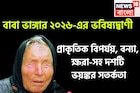 নতুন বছরে বাবা ভাঙ্গার বড় ভবিষ্যদ্বাণী! বন্যা, ক্ষরা, প্রাকৃতিক বিপর্যয়ে বিশ্বে তোলপাড়