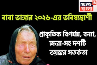 নতুন বছরে বাবা ভাঙ্গার বড় ভবিষ্যদ্বাণী! বন্যা, ক্ষরা, প্রাকৃতিক বিপর্যয়ে বিশ্বে তোলপাড়