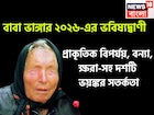 নতুন বছরে বাবা ভাঙ্গার বড় ভবিষ্যদ্বাণী! বন্যা, ক্ষরা, প্রাকৃতিক বিপর্যয়ে বিশ্বে তোলপাড়