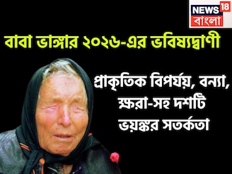 নতুন বছরে বাবা ভাঙ্গার বড় ভবিষ্যদ্বাণী! বন্যা, ক্ষরা, প্রাকৃতিক বিপর্যয়ে বিশ্বে তোলপাড়