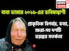নতুন বছরে বাবা ভাঙ্গার বড় ভবিষ্যদ্বাণী! বন্যা, ক্ষরা, প্রাকৃতিক বিপর্যয়ে বিশ্বে তোলপাড়